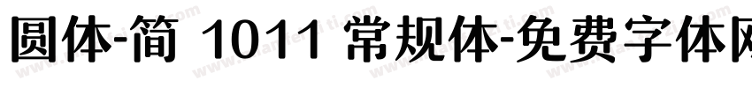 圆体-简 1011 常规体字体转换